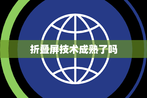 折叠屏技术成熟了吗