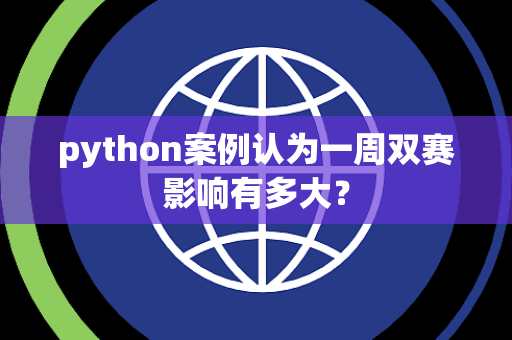 python案例认为一周双赛影响有多大？