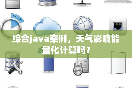 综合java案例，天气影响能量化计算吗？