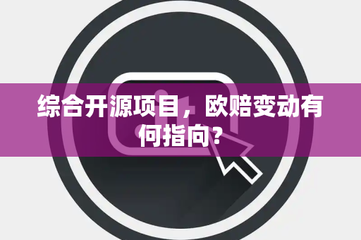 综合开源项目，欧赔变动有何指向？