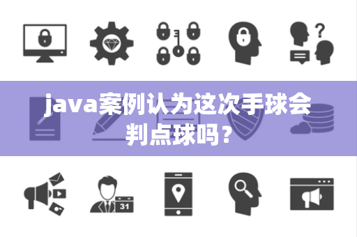 java案例认为这次手球会判点球吗？