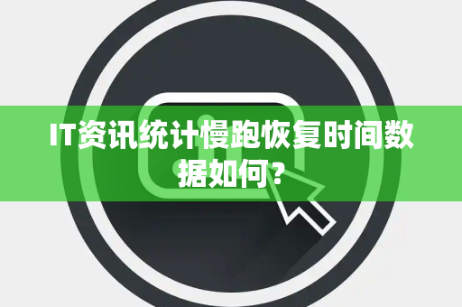 IT资讯统计慢跑恢复时间数据如何？