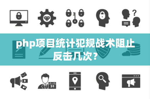 php项目统计犯规战术阻止反击几次？