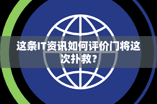 这条IT资讯如何评价门将这次扑救？