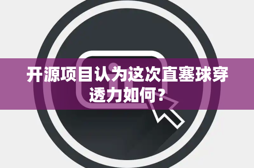 开源项目认为这次直塞球穿透力如何？