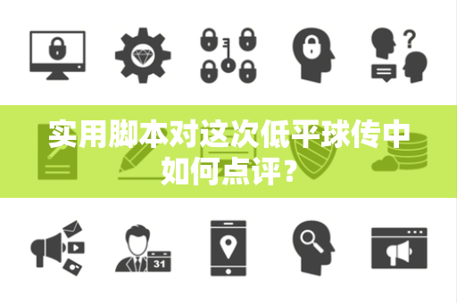 实用脚本对这次低平球传中如何点评？