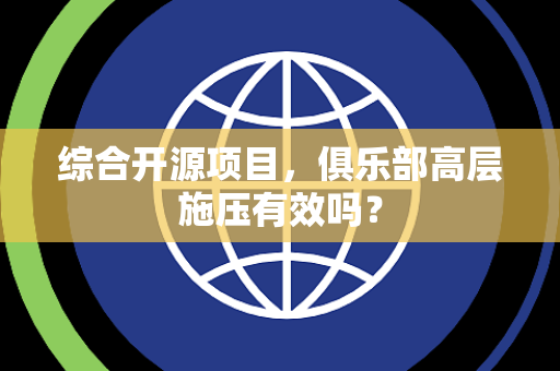 综合开源项目，俱乐部高层施压有效吗？