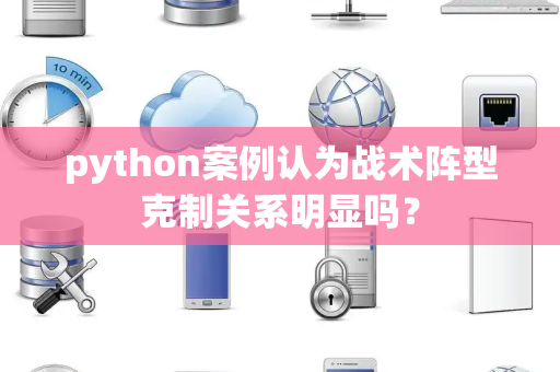 python案例认为战术阵型克制关系明显吗？