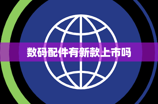 数码配件有新款上市吗