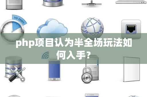 php项目认为半全场玩法如何入手？