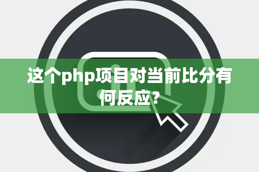 这个php项目对当前比分有何反应？