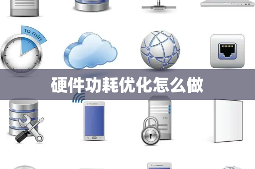 硬件功耗优化怎么做
