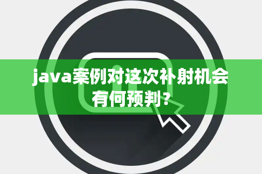 java案例对这次补射机会有何预判？
