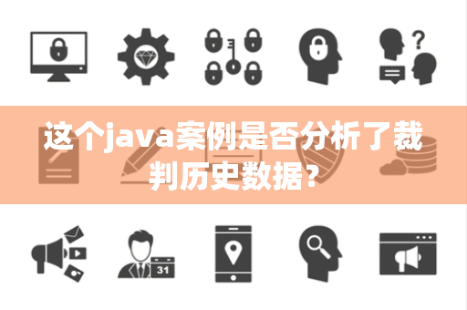 这个java案例是否分析了裁判历史数据？