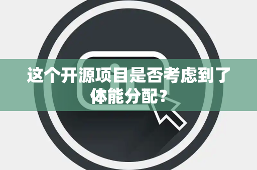 这个开源项目是否考虑到了体能分配？