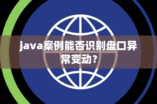 java案例能否识别盘口异常变动？