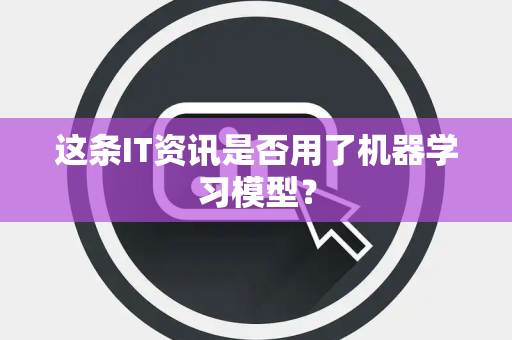 这条IT资讯是否用了机器学习模型？