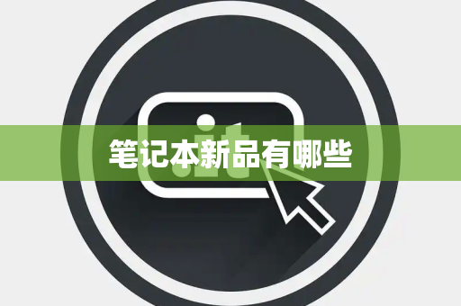 笔记本新品有哪些