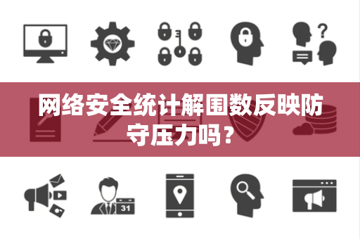 网络安全统计解围数反映防守压力吗？