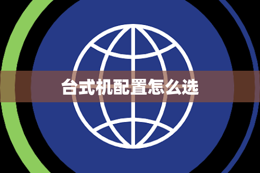 台式机配置怎么选