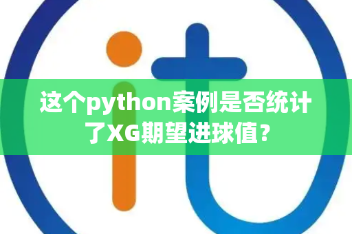 这个python案例是否统计了XG期望进球值？