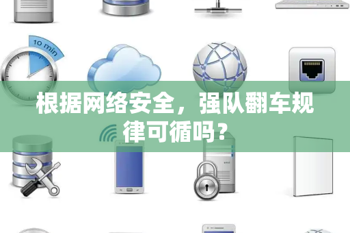 根据网络安全，强队翻车规律可循吗？