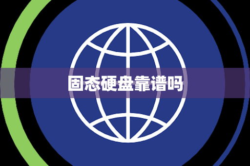 固态硬盘靠谱吗