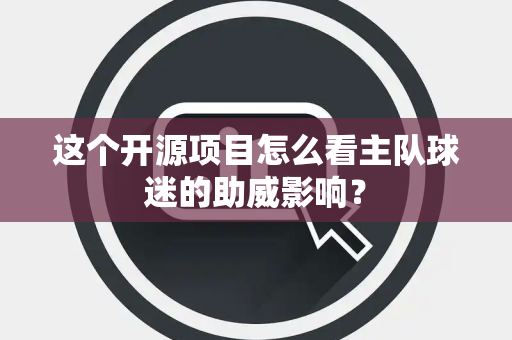 这个开源项目怎么看主队球迷的助威影响？