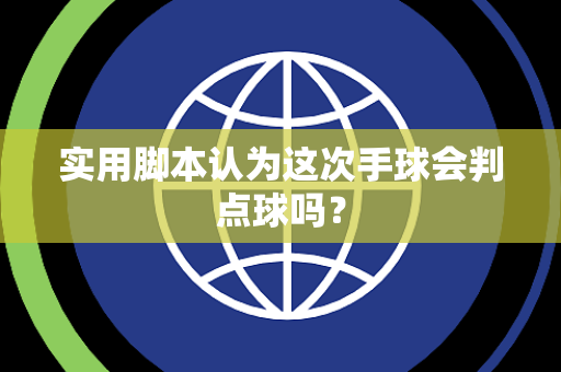 实用脚本认为这次手球会判点球吗？