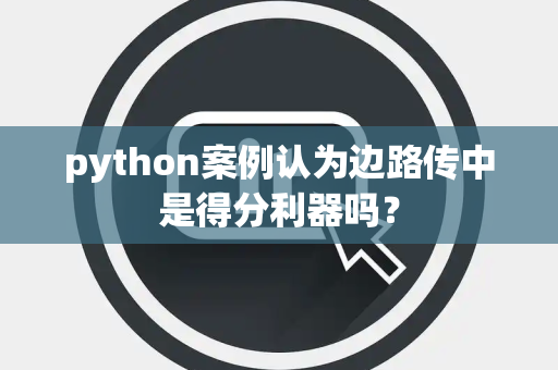python案例认为边路传中是得分利器吗？
