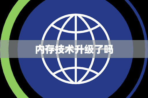 内存技术升级了吗
