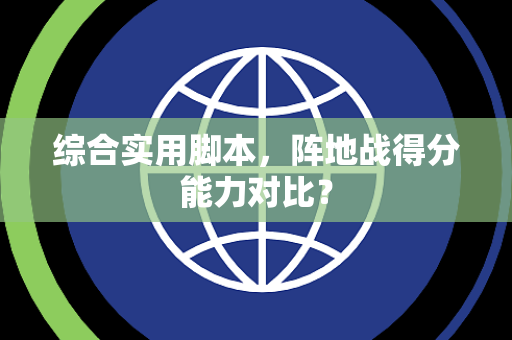 综合实用脚本，阵地战得分能力对比？