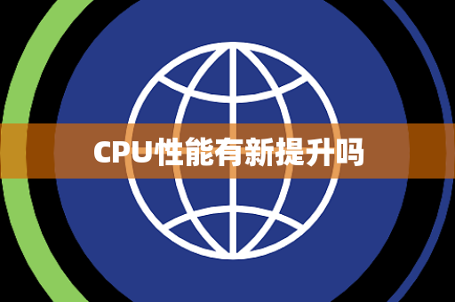 CPU性能有新提升吗
