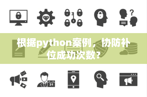 根据python案例，协防补位成功次数？
