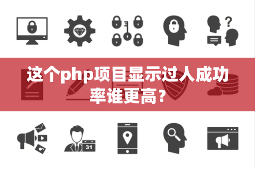 这个php项目显示过人成功率谁更高？