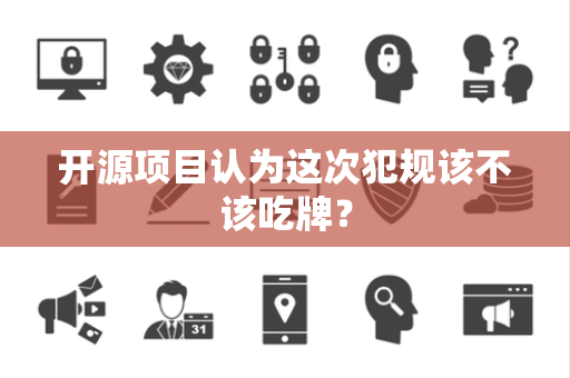 开源项目认为这次犯规该不该吃牌？