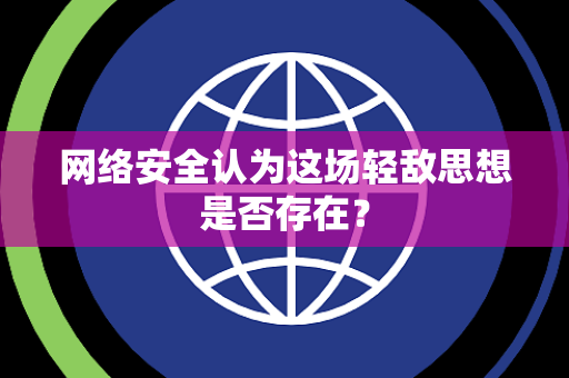 网络安全认为这场轻敌思想是否存在？