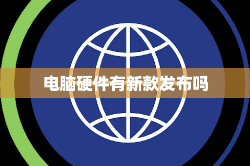 电脑硬件有新款发布吗