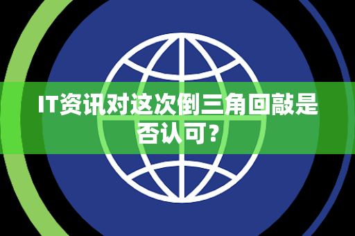 IT资讯对这次倒三角回敲是否认可？