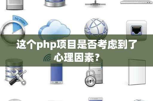 这个php项目是否考虑到了心理因素？