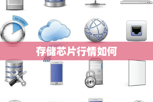 存储芯片行情如何