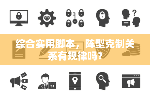 综合实用脚本，阵型克制关系有规律吗？