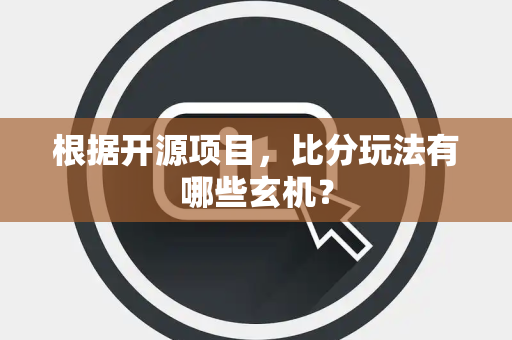 根据开源项目，比分玩法有哪些玄机？