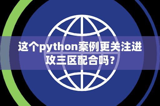 这个python案例更关注进攻三区配合吗？