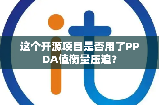 这个开源项目是否用了PPDA值衡量压迫？