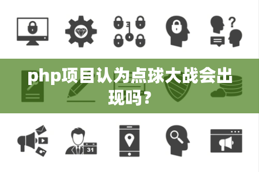 php项目认为点球大战会出现吗？