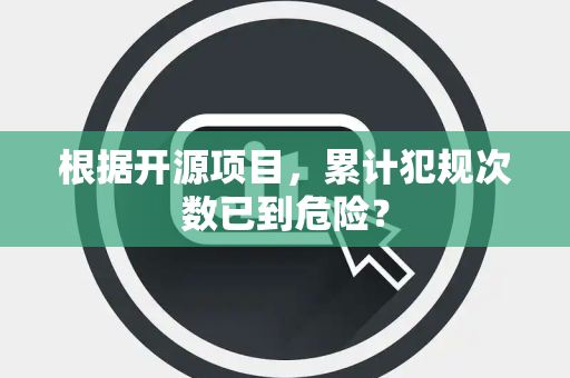 根据开源项目，累计犯规次数已到危险？