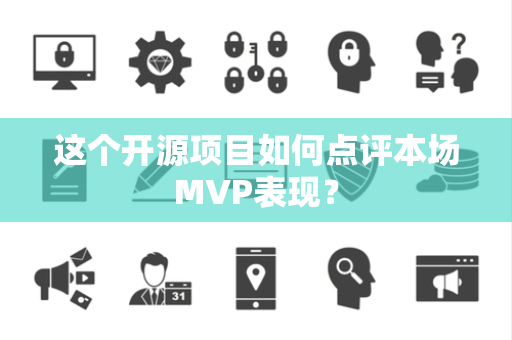 这个开源项目如何点评本场MVP表现？
