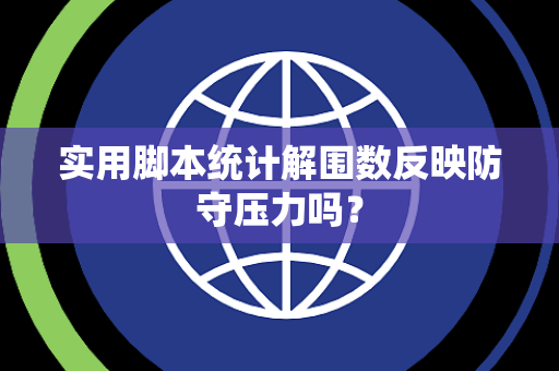实用脚本统计解围数反映防守压力吗？