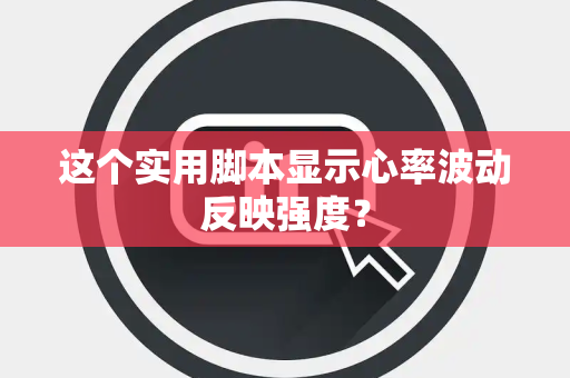 这个实用脚本显示心率波动反映强度？